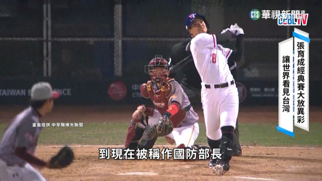 不只是「國防部長」　張育成也愛台灣基層棒球 | 華視新聞