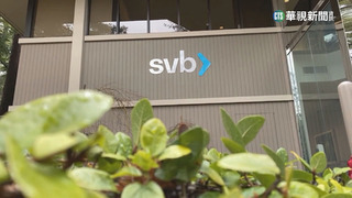 美國矽谷銀行倒閉　鴻海受影響約1億美元