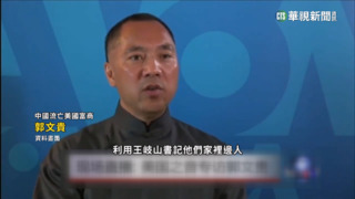 涉詐逾306億　中國流亡富商郭文貴在紐約被捕