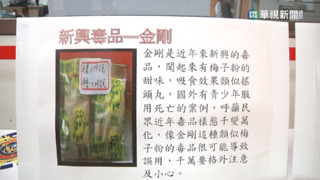 彰警破販毒集團　二級毒品「金剛」外觀似梅粉