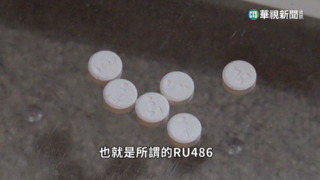 反墮胎聯盟提起訴訟　市售20年墮胎藥恐遭禁