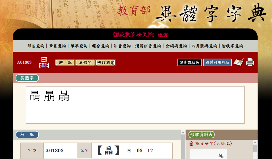 圖／翻攝教育部異體字字典
