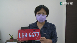 鐵支牌夯！6666車牌被出價67次8萬得標