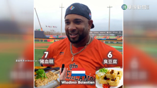 「台味美食」大PK！　WBC外國選手挑戰小吃2選1
