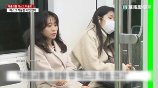 南韓大眾運輸口罩令解除　7成受訪者仍考慮戴罩
