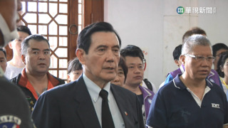訪中未安排「馬習二會」　馬英九「祭祖」淡化爭議