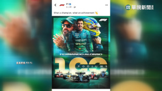 阿隆索「神轉折」獲第3　F1小編緊急撤圖