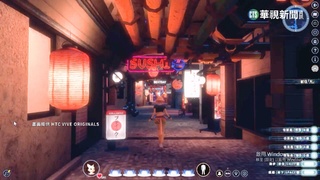 「華燈初上」結合元宇宙　收看沉浸式戲劇、演唱會