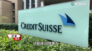 瑞士金字招牌崩塌　政府斡旋「瑞銀」併「瑞信」