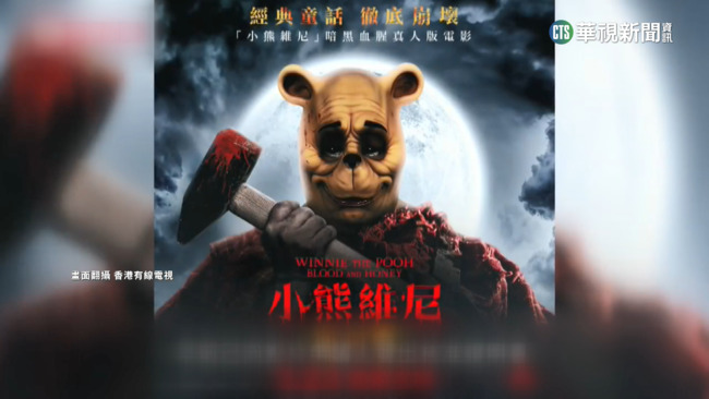 影射習近平？　「小熊維尼：血與蜜」　香港上映前喊卡 | 華視新聞