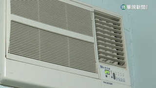 窗型冷氣是「吃電怪獸」？　業者揭省電秘訣