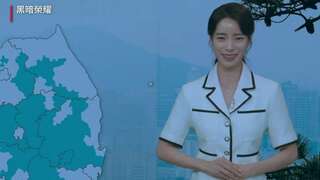 《黑暗榮耀》最大BOSS曝光坐牢認證照　劇迷嗨翻：涎鎮啊今天天氣如何？