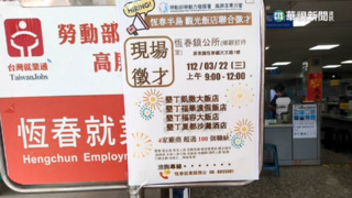 墾丁觀光飯店大缺工　上百職缺僅20多人應徵