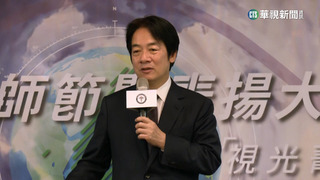 賴.朱前後赴「驗光師大會」　賴：當上總統守護國人