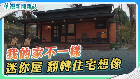 十坪小屋 翻轉住宅想像｜我的家很迷你｜華視新聞雜誌
