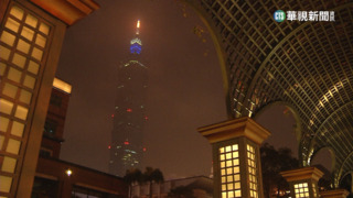響應國際關燈日　台北101今晚20：30將熄燈