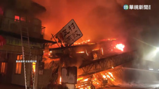 台南東區房屋大火　烈焰直竄天際幸無人傷亡