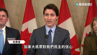 中遭控干預加國選舉　杜魯道任命前總督調查