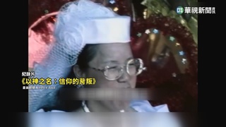 不滿紀錄片開播　「嬰兒花園」教主開告Netflix