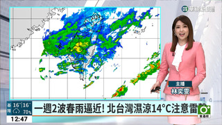一週2波春雨逼近！北台灣濕涼14°C注意雷擊