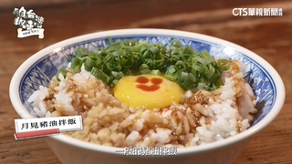沙鹿的海線古早味　「微笑蛋黃」成豬油拌飯特色