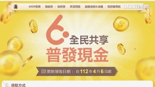 全民普發6000　公股銀.台新銀.中信銀跟進今入帳