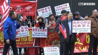 蔡總統過境紐約　中國抗議民眾與我媒體起衝突
