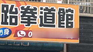 新竹童遭跆拳道師爆打　瘀青15天未消「無法走路」