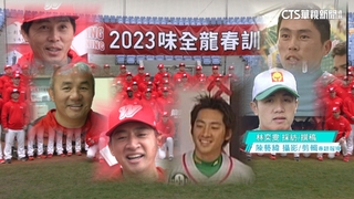 前「興農牛」球星再聚首　葉總爆料有人變很多！