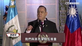 中國祭鉅額金援挖角？　我拉丁美洲邦交國危機