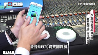 「寶寶翻譯機」台灣發明　用AI破解嬰兒哭聲