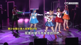 美少女戰士音樂劇登台　彩排畫面曝光吸睛