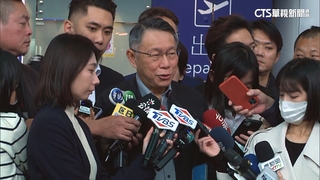 備戰總統大選　柯文哲訪美21天「介紹民眾黨」