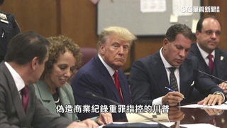美國首次刑事起訴前總統　川普遭起訴可判136年