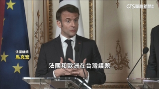 「棄台論」被罵翻　馬克宏改口「支持維持現狀」