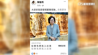 詐騙！　前公廣董座陳郁秀遭冒用　籲民眾勿受騙