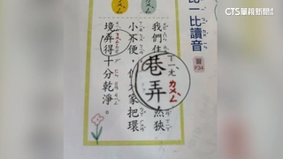 小三國語難倒爸媽！　巷「弄」正確讀法曝