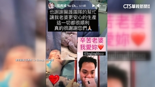 張育成升格「二寶爸」　視訊首度見愛女眼泛淚
