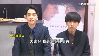 新作挑戰「無用男主角」　黑羽麻璃央來台宣傳