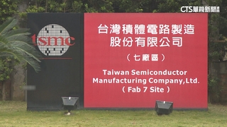 台積電法說會登場　首季營收2069億較去年增3.6%