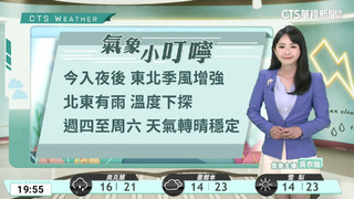 北東濕涼中南溫差大　沿海留意強陣風