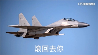 共軍侵擾疑嗆國軍「滾回去」　航特部強化訓練