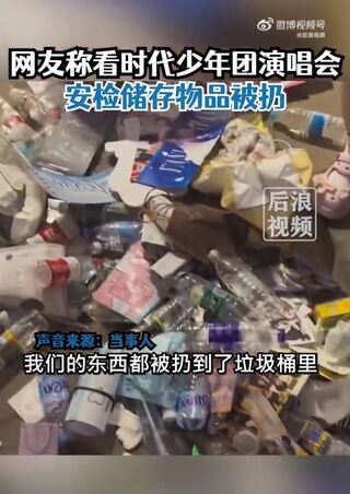演唱會遭安檢丟棄隨身物！粉絲一出場只能「翻垃圾」　保安冷回：可以報警