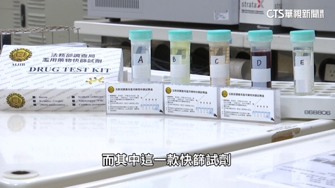國內毒品日趨氾濫　調查局獨家研發快篩試劑