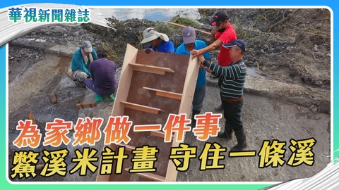 鱉溪米計畫 守住一條溪｜為家鄉做一件事 ｜華視新聞雜誌