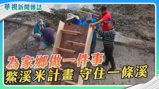 鱉溪米計畫 守住一條溪｜為家鄉做一件事 ｜華視新聞雜誌