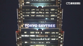 101.晴空塔「隔空」共同點燈　慶祝觀光交流10週年