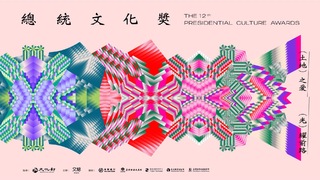 總統文化獎徵件最後倒數！入選可獲獎勵「新台幣100萬」