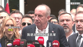 土國在野候選人退出　總統大選三足鼎立