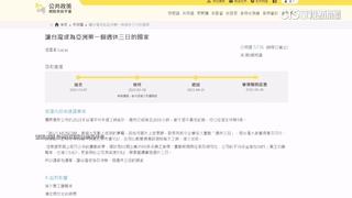 台力拚亞洲第一！　週休三日提案逾5700人附議